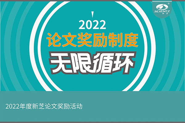 2022年度新芝生物論文獎(jiǎng)勵(lì)活動介紹