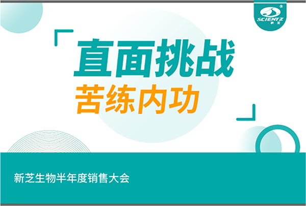 "直面挑戰(zhàn)，苦練內功"新芝生物半年度銷售大會