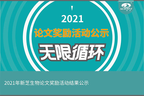 2021年度新芝生物論文獎(jiǎng)勵(lì)活動獲獎(jiǎng)公示