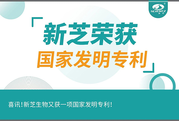 喜訊！新芝生物又獲一項(xiàng)國(guó)家發(fā)明專利！