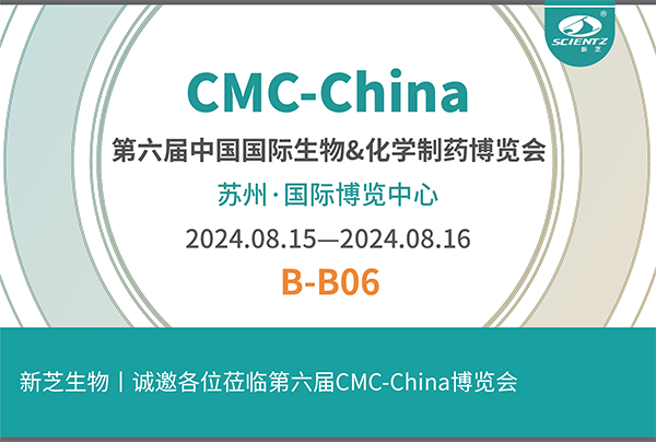 新芝生物誠邀您參加第六屆CMC-China博覽會！