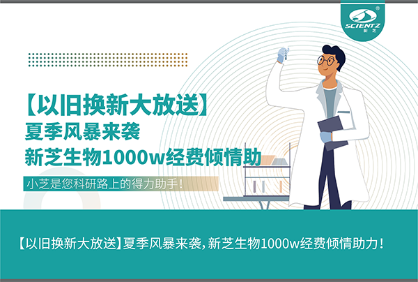 【以舊換新大放送】夏季風(fēng)暴來襲，新芝生物1000w經(jīng)費(fèi)傾情助力！