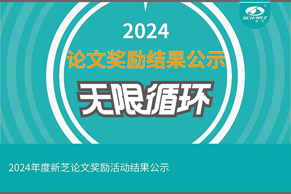 2024年度新芝論文獎(jiǎng)勵(lì)活動(dòng)結(jié)果公示