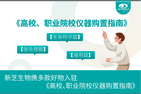 新芝生物攜多款好物入駐《高校、職業(yè)院校儀器購置指南》