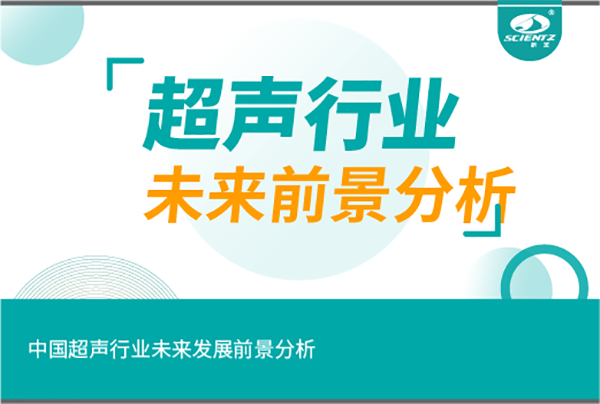 中國超聲行業(yè)未來發(fā)展前景分析