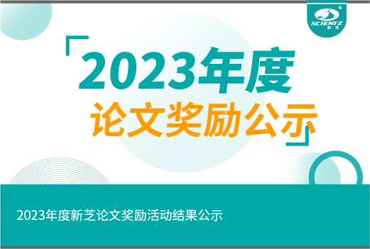 2023年度新芝論文獎(jiǎng)勵(lì)活動(dòng)結(jié)果公示