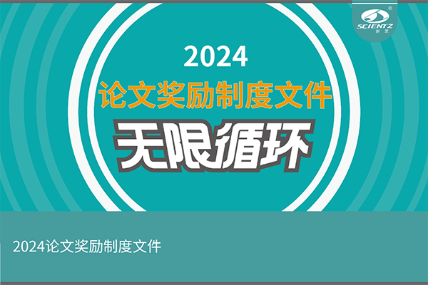 2024年度新芝生物論文獎勵活動來襲！