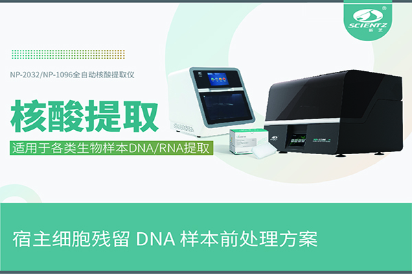 核酸提取儀提取宿主細(xì)胞殘留 DNA 樣本前處理方案