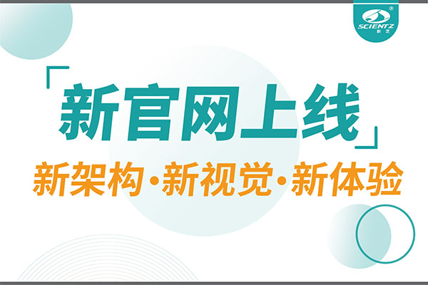 煥新而來，新芝生物新官網(wǎng)重磅上線，探索科研新境界