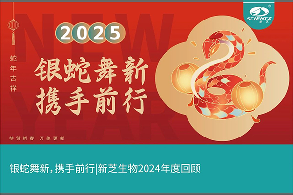 銀蛇舞新，攜手前行，新芝生物2024年度回顧