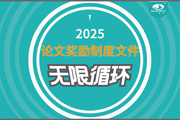 2025年度新芝生物論文獎(jiǎng)勵(lì)制度文件上線