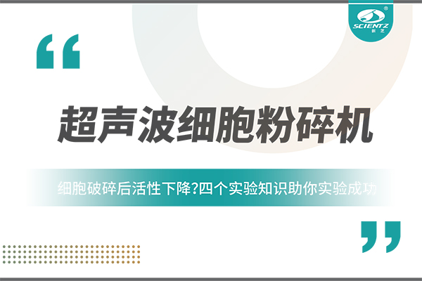 細胞破碎后活性下降？四個實驗知識助你實驗成功