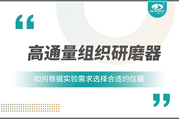 一文讀懂：如何根據實驗需求選擇合適的高通量組織研磨器？