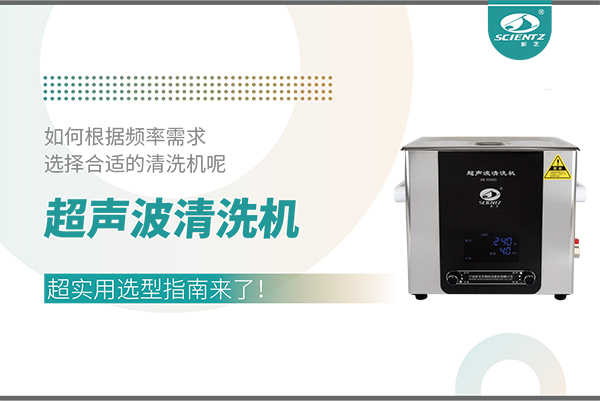 超聲波清洗機頻率怎么選？超實用選型指南來了！