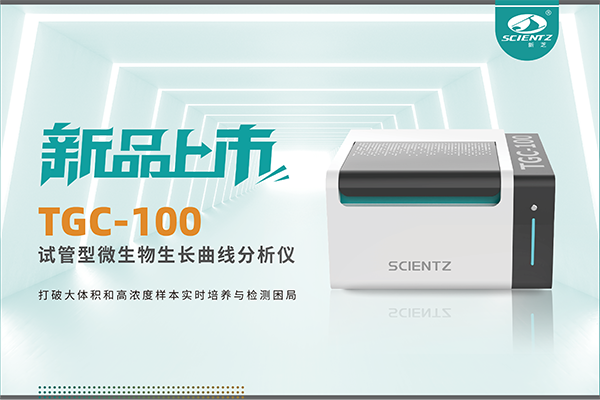 新品上市 | TGC-100：讓微生物生長(zhǎng)曲線分析更高效、更精準(zhǔn)、更自由！