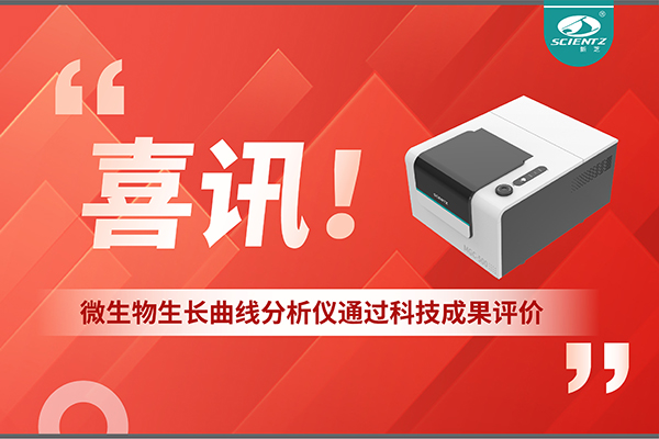 喜訊！MGC-500微生物生長(zhǎng)曲線分析儀通過(guò)科技成果評(píng)價(jià)，技術(shù)達(dá)國(guó)際先進(jìn)水平