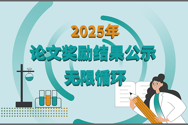 2025年新芝生物第二季度科研獎(jiǎng)勵(lì)公示