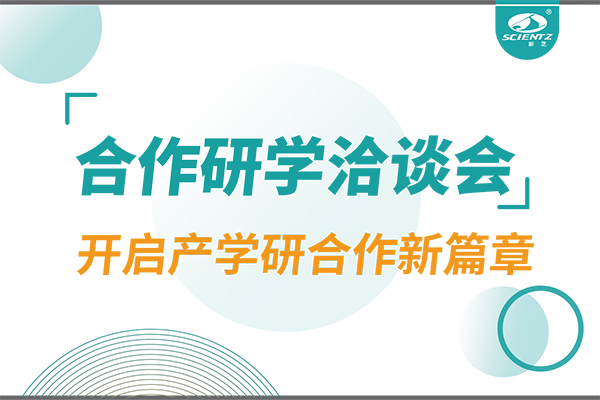 新芝生物參與寧波 - 中國(guó)科學(xué)院院屬單位科技合作交流洽談會(huì)，開(kāi)啟產(chǎn)學(xué)研合作新篇章