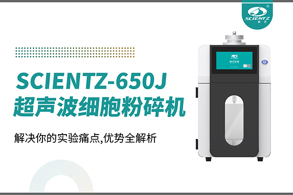 購機雙福利！集成式超聲波細胞粉碎機SCIENTZ-650J帶著系列解決方案來啦！