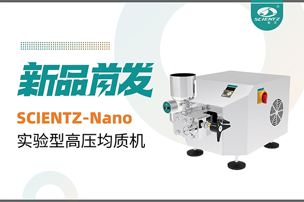 新品首發(fā) | 新芝生物SCIENTZ-Nano高壓均質機，咨詢享特惠