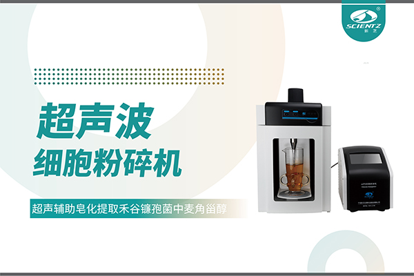 超聲波細(xì)胞破碎儀哪家好？寧波新芝生物科技實(shí)力解析