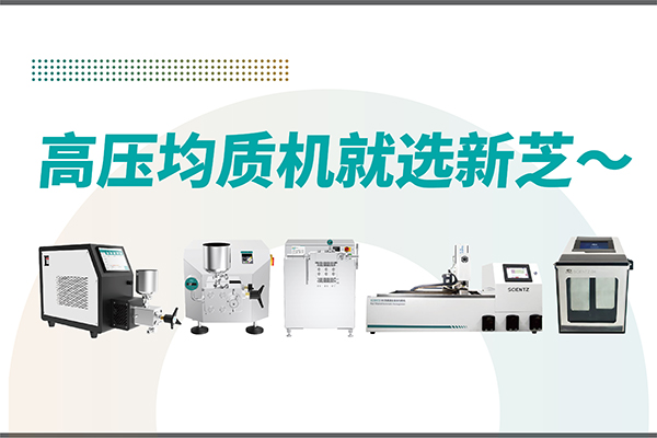 高壓均質(zhì)機(jī)哪家好？寧波新芝生物-高壓均質(zhì)機(jī)廠(chǎng)家推薦