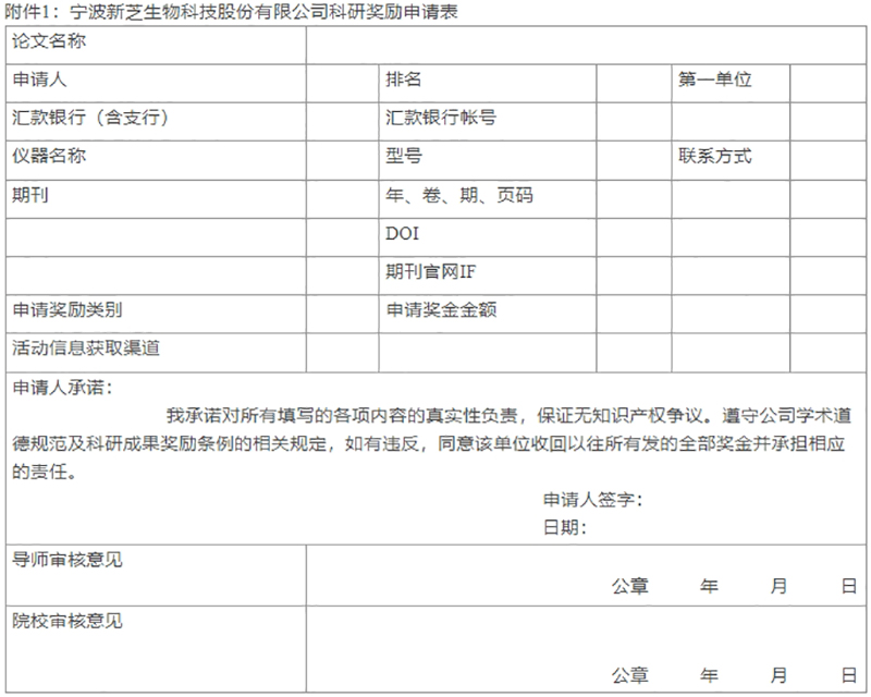 科研獎(jiǎng)勵(lì)申請表