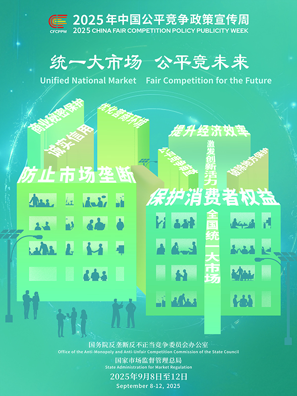 統(tǒng)一大市場，公平競未來