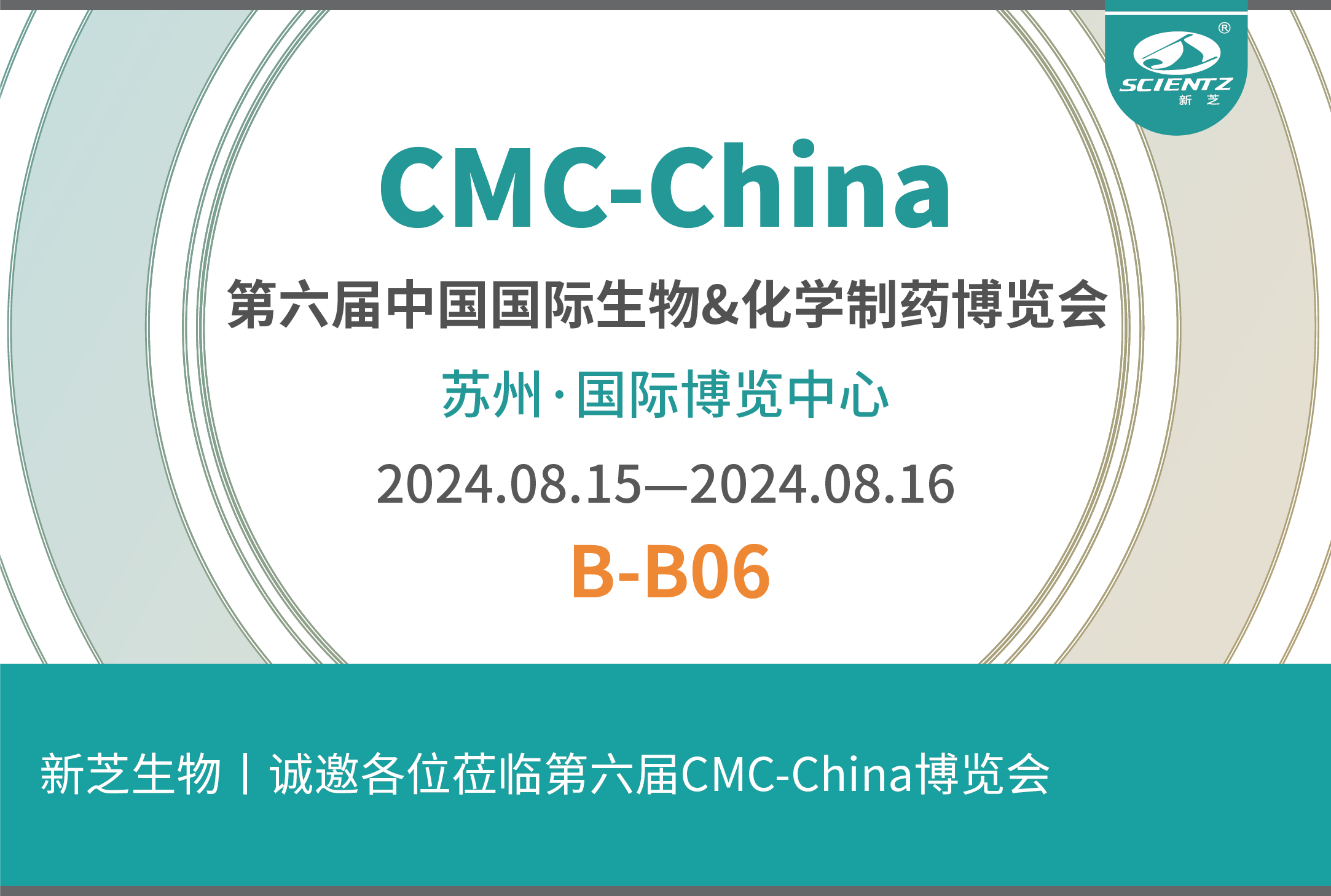 新芝生物丨誠邀各位蒞臨第六屆CMC-China博覽會(huì)！