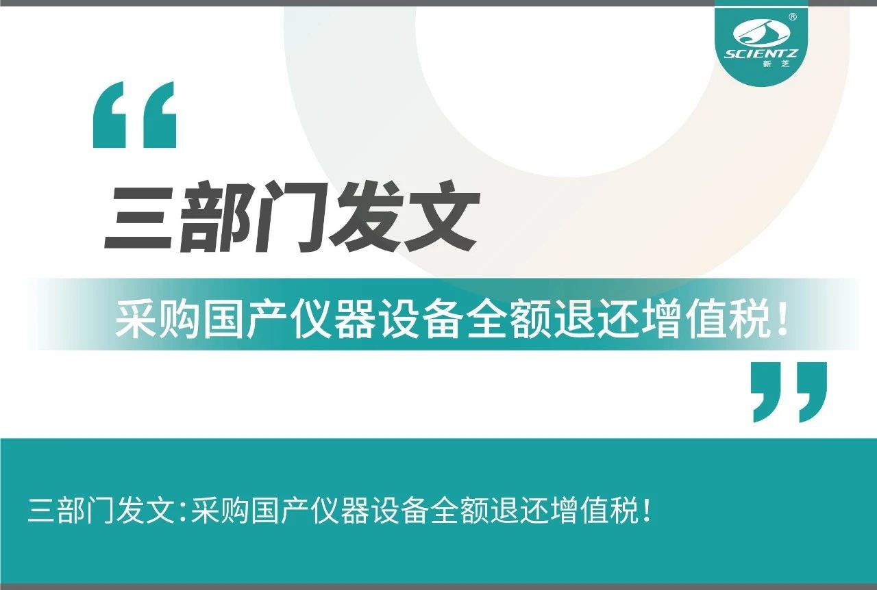 三部門發(fā)文采購(gòu)國(guó)產(chǎn)儀器設(shè)備全額退還增值稅！