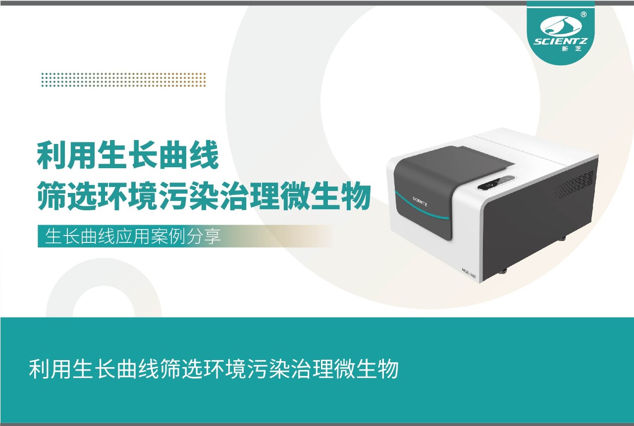 微生物生長曲線分析儀利用生長曲線篩選環(huán)境污染治理微生物