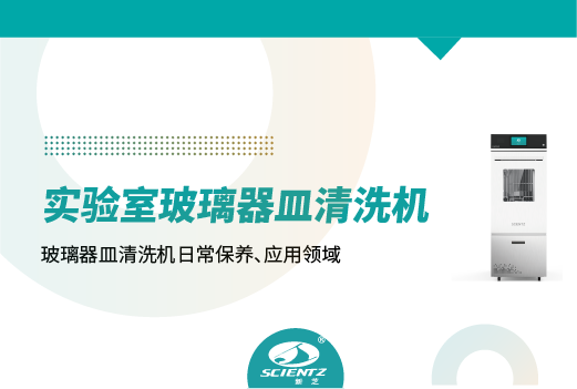 實驗室玻璃器皿清洗機的日常保養(yǎng)及異常處理