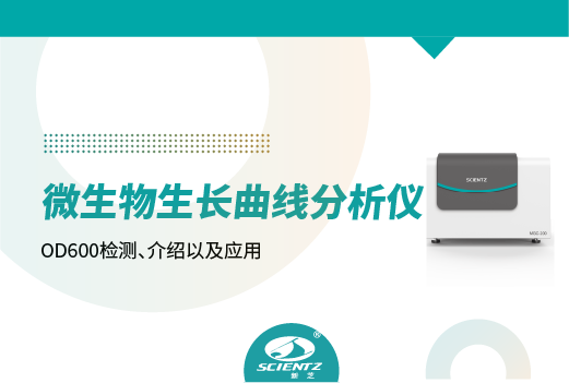 微生物生長曲線分析儀在OD600檢測、介紹以及應(yīng)用